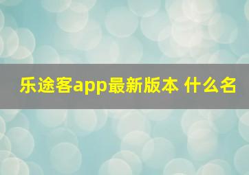 乐途客app最新版本 什么名